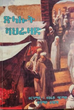 ጽላሎት ሻህራዛድ - Tslalot Shehadat