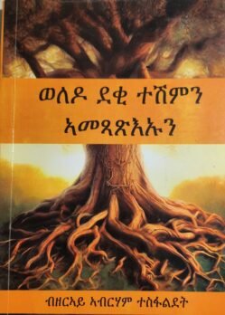 ወለዶ ደቂ ተሽምን ኣመጻጽእኡን - Weledo Deki Teshim