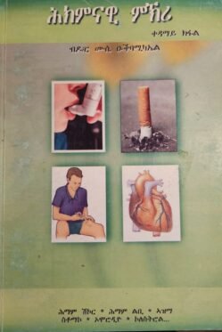 ሕክምናዊ ምኽሪ - Hkmnawi Mkri