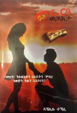 መርዓ ወጋሕታ - Mere'a Wegahta
