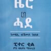 ካብ ዜሮ ናብ ሓደ ዋጋ - Kab Zero Nab Hade