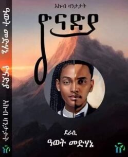 ዮናድያ - Yonadya
