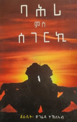 ባሕሪ ምስ ሰገርኪ - Bahri Ms Segerki