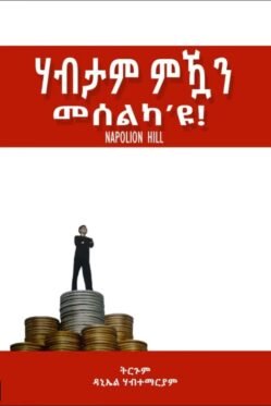 ሃብታም ምዃን መሰልካ'ዩ - Habtam mkwan meselka eyu