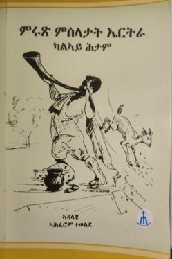 ምሩጽ ምስላታት ኤርትራ - Mrus Mslatat Eritrea