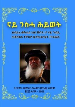 ናይ ንስሓ ሕይወት - nay nsha hiwet