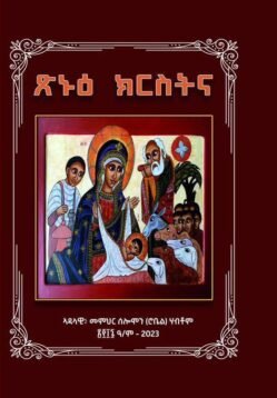 ጽኑዕ ክርስትና - Xnu Krstna