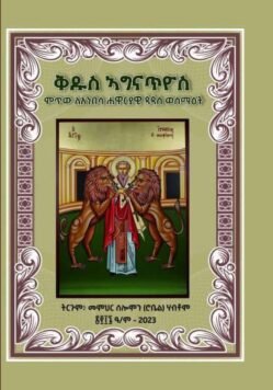 ቅዱስ ኣግናጥዮስ - Kdus Agnatyos