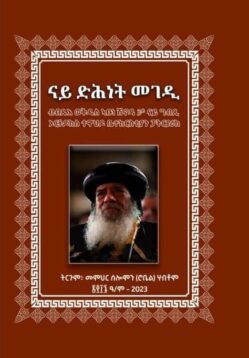 ናይ ድሕነት መገዲ - Nay Dhnet Megedi