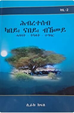 ሕብረተሰብ ካበይ፡ ናበይ፡ ብኸመይ ቁጽሪ 2