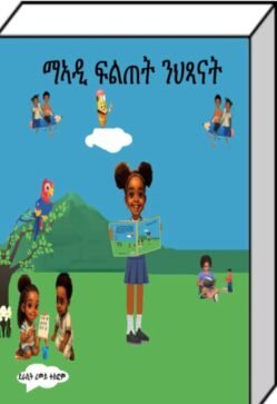 ማኣዲ ፍልጠት ንህጻናት - Meadi Fltet Nhsanat