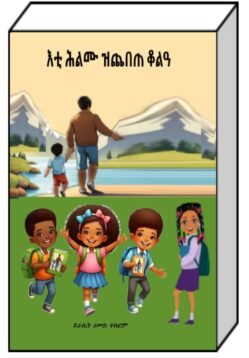 እቲ ሕልሙ ዝጨበጠ ቆልዓ - Eti Hlmu zchebete Kola
