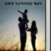 ዕውት ኣታዓባብያ ቆልዓ - Ewut Atababya Kola