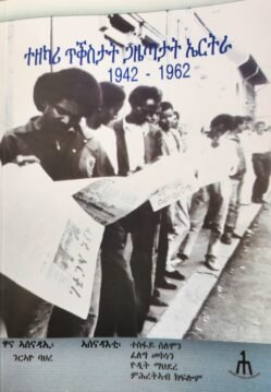 ተዘካሪ ጥቕስታት ጋዜጣታት ኤርትራ 1942-1962  - Tezekari Tksitat Gazetatat Eritrea