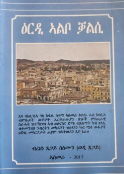 ዕርዲ ኣልቦ ቃልሲ - Erdi Albo Kalsi