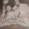 ገድሊ ኣብቲ ገድሊ - Gedli Abti Gedli