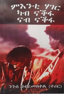 ምእንቲ ሃገር ካብ ናቅፋ ናብ ናቅፋ - Mienti Hager kab Nakfa Nab Nakfa