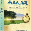 ሓይሊ ሕጂ - Hayli Hji