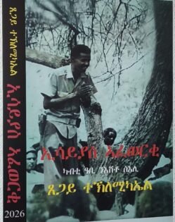 ኢሳያስ ኣፈወርቂ ካብቲ ዓቢ ስእሊ ንእሽቶ ስእሊ - Issaias Afewerki kab abi seli nishto seli