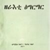 ዘራእቲ ዕግርግር - zerati egerger