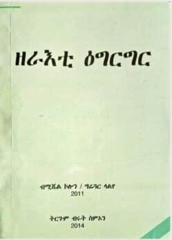 ዘራእቲ ዕግርግር - zerati egerger