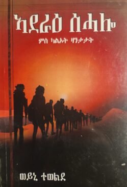 ኣደራዕ ሰሓሎ - Aderae Sehalo