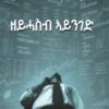 ዘይሓስብ ኣይንገድ - zeyhasb aynged