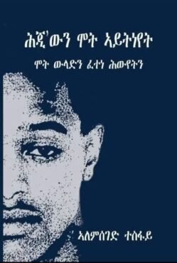 ሕጂ'ውን ሞት ኣይትነየት - Hgi ewen Mot aytneyet