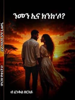 ንመን ኢና ክንከሶ? - Nmen E'Na Nkeso?