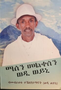 ማሰን መልቀስን ወዲ ወይኒ - Masen Melkesn wedi Weyni
