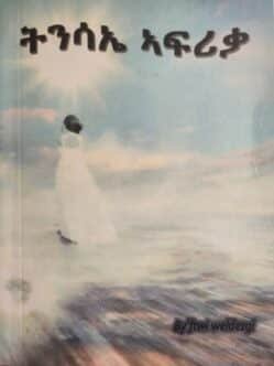 ትንሳኤ ኣፍሪቃ - tnsae africa