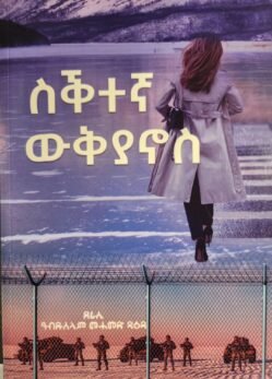 ስቕተኛ ውቅያኖስ ዋጋ - Sktena Wkyanos