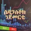 ዕዳጋ ስቶክ ንጀመርቲ - Edaga stock Ngemerti