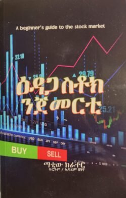 ዕዳጋ ስቶክ ንጀመርቲ - Edaga stock Ngemerti