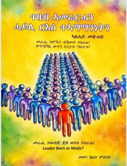 ጥበብ ኣመራርሓን ሓይሊ ርእሰ ተኣማንነትን - Tbeb Amerarha'n Hayli Rese Teaman'netn