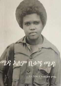 ሜዳ ኣለም በቃኝ ሜዳ - Meda Alem Bekan Meda