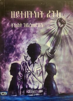 ዘይተበትከ ፈትሊ - zeytebetke Fetli