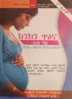 ክንክን ጥዕና ኣብ ግዜ ጥንሲን፡ ሕርስን ድሕሪ ሕርስን - Kinkin Tiena Ab gzie