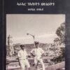 ካብ ጐርፊ ተዘክሮ - Kab Gorfi Tezekro