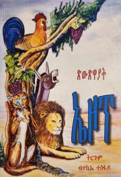 ኤዞፕ ጽውጽዋያት - Tswtswayat Aesop