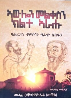 ኣውሎን መልቀስን ክልተ ኣራሑ - Awlon Melkesn Klte Arahu