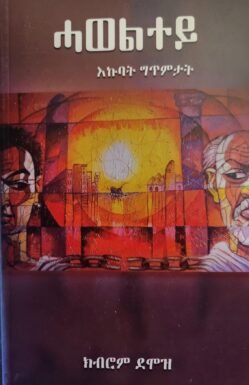 ሓወልተይ - Haweltey