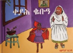 ቀያሕ ቆቡዓ ናይ ህጻናት  - Keyah Qbua Nay Hsanat