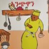 ኣደይ ኢታይን ኣንጭዋን - Adey Etayn Anchwan