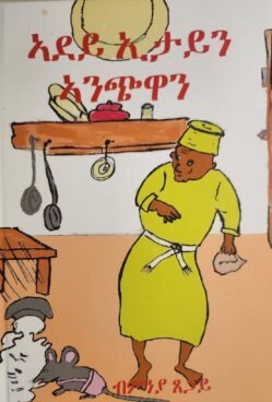 ኣደይ ኢታይን ኣንጭዋን - Adey Etayn Anchwan
