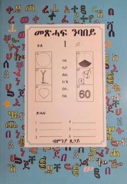 መጽሓፍ ንባበይ 1 - Meshaf Nbabey