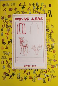 መጽሓፍ ፊደለይ - Meshaf Fideley