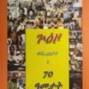 ጉዕዞ ወዲ-40ታት ን 70 ዓመታት - Guzo wedi