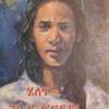 'ሄለና---' ንሱ'ዩ ፍርደይ! - Helena Nsu Eyu Frdey