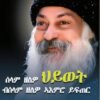ሰላም ዘለዎ ህይወት፡ ብሰላም ዘለዎ ኣእምሮ ይፍጠር - Selam Zelewo Hywet : Selam Zelewo Aemro Yfetir